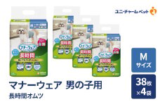 マナーウェア 長時間 オムツ 男の子用 M 38枚×4袋 ペット用品 ペット用おむつ マナーオムツ 紙オムツ しつけ 介護 お漏らし対策 マーキング 紙おむつ ペットおむつ ペットオムツ 犬用オムツ ユニ・チャーム