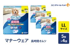 マナーウェア 長時間 オムツ LL 5枚×4袋 ペット用品 ペット用おむつ マナーオムツ 紙オムツ しつけ 介護 お漏らし対策 マーキング 紙おむつ ペットおむつ ペットオムツ 犬用オムツ ユニ・チャーム
