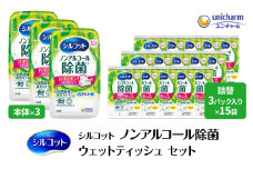 シルコット ウェットティッシュ ノンアルコール 除菌 セット (本体＋詰替5個) トリプルセット 日用品 おもちゃ 拭き取り 手拭き 外出時 お出かけ時 食事前 緑茶カテキン配合