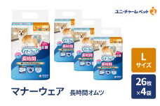 マナーウェア 長時間 オムツ L 26枚×4袋 ペット用品 ペット用おむつ マナーオムツ 紙オムツ しつけ 介護 お漏らし対策 マーキング 紙おむつ ペットおむつ ペットオムツ 犬用オムツ ユニ・チャーム