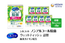 シルコット ウェットティッシュ ノンアルコール 除菌 詰替 1ケース (3個パックx8個入) 日用品 おもちゃ 拭き取り 手拭き 外出時 お出かけ時 食事前 緑茶カテキン配合