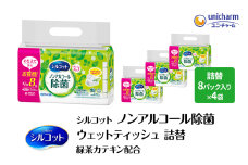 シルコット ウェットティッシュ ノンアルコール 除菌 詰替 1ケース (8個パックx4個入) 日用品 おもちゃ 拭き取り 手拭き 外出時 お出かけ時 食事前 緑茶カテキン配合