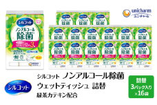 シルコット ウェットティッシュ ノンアルコール 除菌 詰替 2ケース (3個パックx16個入) 日用品 おもちゃ 拭き取り 手拭き 外出時 お出かけ時 食事前 緑茶カテキン配合