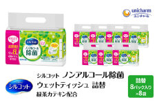シルコット ウェットティッシュ ノンアルコール 除菌 詰替 2ケース (8個パックx8個入) 日用品 おもちゃ 拭き取り 手拭き 外出時 お出かけ時 食事前 緑茶カテキン配合