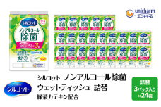 シルコット ウェットティッシュ ノンアルコール 除菌 詰替 3ケース (3個パックx24個入) 日用品 おもちゃ 拭き取り 手拭き 外出時 お出かけ時 食事前 緑茶カテキン配合