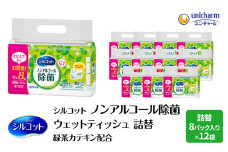 シルコット ウェットティッシュ ノンアルコール 除菌 詰替 3ケース (8個パックx12個入) 日用品 おもちゃ 拭き取り 手拭き 外出時 お出かけ時 食事前 緑茶カテキン配合