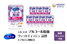 シルコット ウェットティッシュ アルコール ヒアルロン酸配合 詰替 1ケース (3個パックx6個入) 手拭き 外出時 食事前 手肌にやさしい 保湿成分配合 厚手 やわらか しっかり除菌