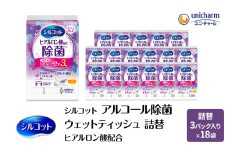 シルコット ウェットティッシュ アルコール ヒアルロン酸配合 詰替 3ケース (3個パックx18個入) 手拭き 外出時 食事前 手肌にやさしい 保湿成分配合 厚手 やわらか しっかり除菌
