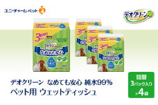 なめても安心 ペット用 ウェットティッシュ セット (3個パック) 4個入 ノンアルコール 香料不使用 自然由来成分使用 純水99％ 犬 猫 ペット お散歩 お出かけ 拭き 手口ふき 消耗品 日用品 清潔 ユニ・チャーム