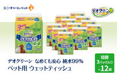 なめても安心 ペット用 ウェットティッシュ セット (3個パック) 12個入 ノンアルコール 香料不使用 自然由来成分使用 純水99％ 犬 猫 ペット お散歩 お出かけ 拭き 手口ふき 消耗品 日用品 清潔 ユニ・チャーム