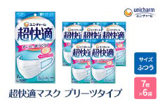 超快適 マスク プリーツタイプ ふつう 7枚×6個 不織布 ユニ・チャーム ユニチャーム 日用品 消耗品 対策 花粉対策 プリーツマスク 使い捨て 白