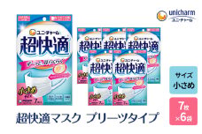 超快適 マスク プリーツタイプ 小さめ 7枚×6個 不織布 ユニ・チャーム ユニチャーム 日用品 消耗品 対策 花粉対策 プリーツマスク 使い捨て 白