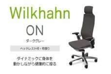 ウィルクハーンチェアー 170レンジ オン (ダークグレー)／ヘッドレスト・布張り ／在宅ワーク・テレワークにお勧めの椅子