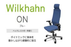ウィルクハーンチェアー 170レンジ オン (ブルー)／ヘッドレスト・布張り ／在宅ワーク・テレワークにお勧めの椅子