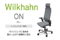 ウィルクハーンチェアー 170レンジ オン (グレー)／ヘッドレスト・布張り ／在宅ワーク・テレワークにお勧めの椅子