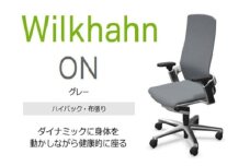 ウィルクハーンチェアー 170レンジ オン(グレー)／ハイバック・布張り ／在宅ワーク・テレワークにお勧めの椅子