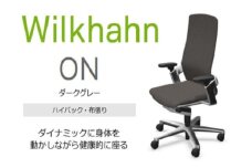 ウィルクハーンチェアー 170レンジ オン(ダークグレー)／ハイバック・布張り ／在宅ワーク・テレワークにお勧めの椅子