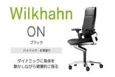ウィルクハーンチェアー 170レンジ オン(ブラック)／ハイバック・本革張り ／在宅ワーク・テレワークにお勧めの椅子