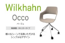 ウィルクハーンチェアー 222レンジ オッコ(ベージュ)／背座樹脂・キャスター ／在宅ワーク・テレワークにお勧めの椅子