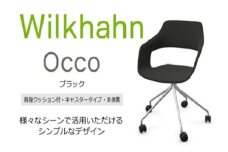 ウィルクハーンチェアー 222レンジ オッコ(ブラック)／背座クッション・キャスター ／在宅ワーク・テレワークにお勧めの椅子