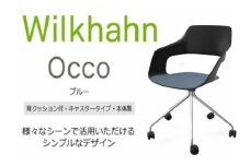 ウィルクハーンチェアー 222レンジ オッコ(ブルー)／座クッション付・キャスター ／在宅ワーク・テレワークにお勧めの椅子