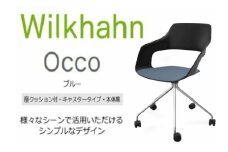 ウィルクハーンチェアー 222レンジ オッコ(ブルー)／座クッション付・キャスター ／在宅ワーク・テレワークにお勧めの椅子