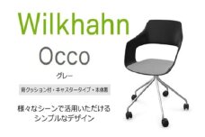 ウィルクハーンチェアー 222レンジ オッコ(グレー)／座クッション付・キャスター ／在宅ワーク・テレワークにお勧めの椅子