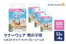 マナーウェア 男の子用 SSS モカストライプ・ライトブルージーンズ 52枚×4袋 ペット用品 ペット用おむつ マナーオムツ 紙オムツ しつけ 介護 お漏らし対策 マーキング 紙おむつ ペットおむつ ペットオムツ 犬用オムツ ユニ・チャーム