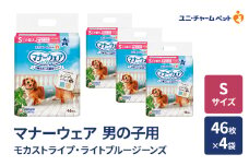 マナーウェア 男の子用 Sモカストライプ・ライトブルージーンズ 46枚×4袋 ペット用品 ペット用おむつ マナーオムツ 紙オムツ しつけ 介護 お漏らし対策 マーキング 紙おむつ ペットおむつ ペットオムツ 犬用オムツ ユニ・チャーム
