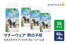 マナーウェア 男の子用 SS モカストライプ・ライトブルージーンズ 48枚×4袋 ペット用品 ペット用おむつ マナーオムツ 紙オムツ しつけ 介護 お漏らし対策 マーキング 紙おむつ ペットおむつ ペットオムツ 犬用オムツ ユニ・チャーム