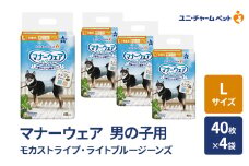 マナーウェア 男の子用 L モカストライプ・ライトブルージーンズ 40枚×4袋 ペット用品 ペット用おむつ マナーオムツ 紙オムツ しつけ 介護 お漏らし対策 マーキング 紙おむつ ペットおむつ ペットオムツ 犬用オムツ ユニ・チャーム