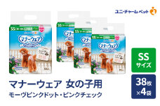 マナーウェア 女の子用 SSモーヴピンクドット・ピンクチェック 38枚×4袋 ペット用品 ペット用おむつ マナーオムツ 紙オムツ しつけ 介護 お漏らし対策 マーキング 紙おむつ ペットおむつ ペットオムツ 犬用オムツ ユニ・チャーム