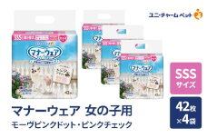 マナーウェア 女の子用 SSS モーヴピンクドット・ピンクチェック 42枚×4袋 ペット用品 ペット用おむつ マナーオムツ 紙オムツ しつけ 介護 お漏らし対策 マーキング 紙おむつ ペットおむつ ペットオムツ 犬用オムツ ユニ・チャーム