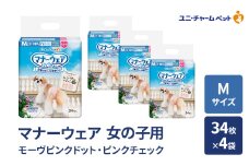 マナーウェア 女の子用 M モーヴピンクドット・ピンクチェック 34枚×4袋 ペット用品 ペット用おむつ マナーオムツ 紙オムツ しつけ 介護 お漏らし対策 マーキング 紙おむつ ペットおむつ ペットオムツ 犬用オムツ ユニ・チャーム