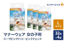 マナーウェア 女の子用 L モーヴピンクドット・ピンクチェック 32枚×4袋 ペット用品 ペット用おむつ マナーオムツ 紙オムツ しつけ 介護 お漏らし対策 マーキング 紙おむつ ペットおむつ ペットオムツ 犬用オムツ ユニ・チャーム