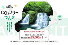 名張市産CO2フリーでんき 100,000円コース（注：お申込み前に申込条件を必ずご確認ください） ／中部電力ミライズ 電気 電力 三重県 名張市