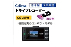 ドライブレコーダー　CS-23FH  ドラレコ 高品質 高画質 日本製 GPS搭載 HDR搭載