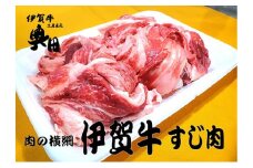 奥田ブランド伊賀牛スジ肉　3kg