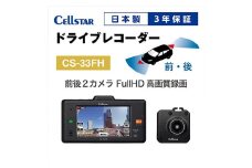 ドライブレコーダー　CS-33FH　ドラレコ 高品質 高画質 日本製 前後 夜間補正 タッチパネル GPS搭載 HDR搭載