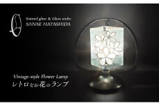 【ステンドグラス】レトロなお花のランプ （白）