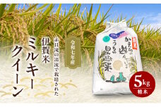 赤目滝の清流で栽培された 令和7年産 伊賀米 ミルキークイーン 5kg 精米