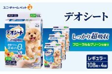 デオシート 消臭 フローラル&グリーンの香り レギュラー 108枚×4 ペットシーツ ペットシート トイレ 犬 犬用トイレ ペット 清潔 ユニ・チャーム 愛犬用 ペット用品