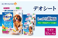 デオシート 消臭 フローラル&グリーンの香り ワイド 52枚×4 ペットシーツ ペットシート トイレ 犬 犬用トイレ ペット 清潔 ユニ・チャーム 愛犬用 ペット用品