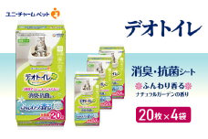 デオトイレ 消臭・抗菌 シート ナチュラルガーデン 20枚×4 ペットシーツ ペットシート トイレ 猫 猫用トイレ ペット 清潔 ユニ・チャーム 愛猫用 ペット用品