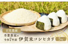 売切御免！専業農家 百笑農園 令和７年産 伊賀米コシヒカリ 5kg 3年連続 特A 米 こしひかり ご飯 ごはん 白米 精米 三重県 名張市
