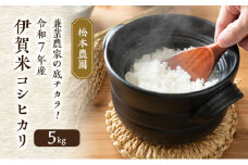 兼業農家の底チカラ！ 松本農園 令和7年産 伊賀米コシヒカリ 5kg 3年連続 特A 米 こしひかり ご飯 ごはん 白米 精米 三重県 名張市