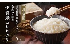 兼業農家の底チカラ！川北農園 令和7年産 伊賀米コシヒカリ 5kg 3年連続 特A 米 こしひかり ご飯 ごはん 白米 精米 三重県 名張市