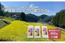 先行販売！令和7年度産　伊賀産コシヒカリ　極上　箸ひかり(精米真空パック)900ｇ×3袋 コシヒカリ 3年連続 特A 米 こしひかり ご飯 ごはん 白米 精米 三重県 名張市