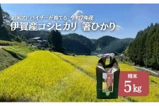 先行販売！令和7年度産　伊賀産コシヒカリ　極上　箸ひかり(精米)5kg コシヒカリ 3年連続 特A 米 こしひかり ご飯 ごはん 白米 精米 三重県 名張市