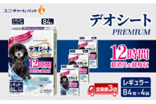 【定期便3回】デオシート PREMIUM 12時間 超消臭＆超吸収 レギュラー 84枚×4 ペットシーツ ペットシート トイレ 犬 犬用トイレ ペット 清潔 ユニ・チャーム 愛犬用 ペット用品 3ヶ月連続お届け